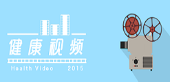 健康視頻